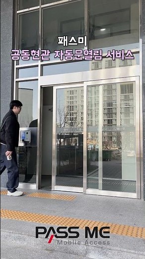 패스미, 공동현관 자동 문열림 서비스