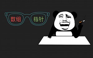 「Coding Master」第44话 详解C语言指针与数组