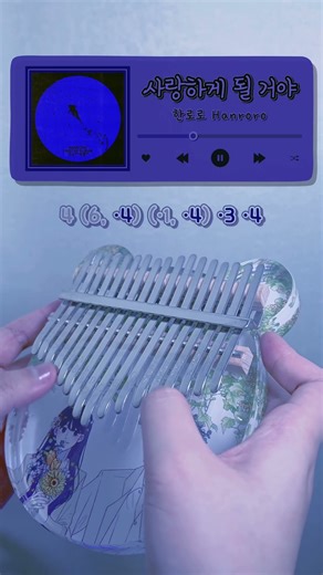 한로로 ‘사랑하게 될 거야’ 쉽?게 연주하는 법 #kalimba