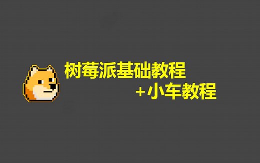 树莓派基础教程 小车教程