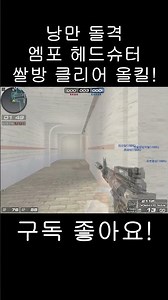 엠포 헤드슈터 크포 전진 공략법! #서든 #서든랭크전 #서든세이브