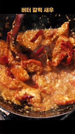 자꾸 손이 가는 버터 마늘 새우🍤 🔥 #Butter #Garlic #Shrimp #Recipe