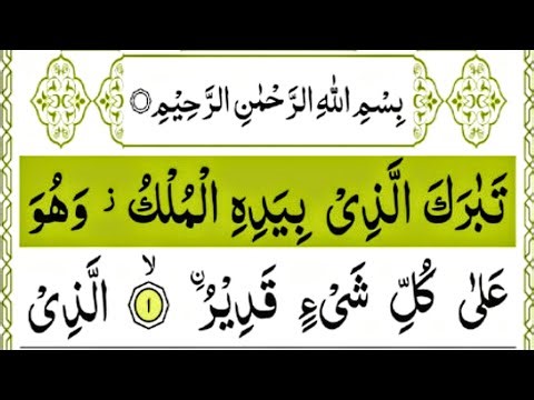 Surah Mulk Fast Recitation | Relaxing Recitation | Surah Mulk | سورۃ الملک |Mahqaa