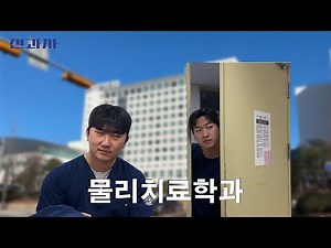 2024 가천대학교 물리치료학과 신입생 홍보영상