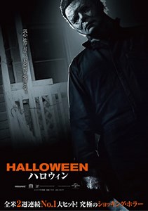 ハロウィン（2018年）