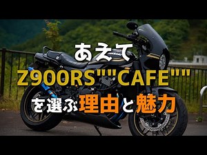 [Z900RS] Reasons and appeal of choosing the Z900RS "CAFE" [Moto Radio]