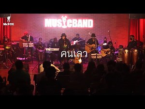 "คนเลว" คอนเสิร์ต "มาลีฮวนน่า CONCERT ยรร FOLK - EXCLUSIVE #ACOUSTIC"