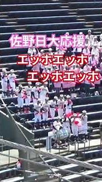 「エッホエッホの歌」佐野日大応援 なんと鈴木 有君の打席#高校野球 #栃木県 #鈴木有 #108回代表