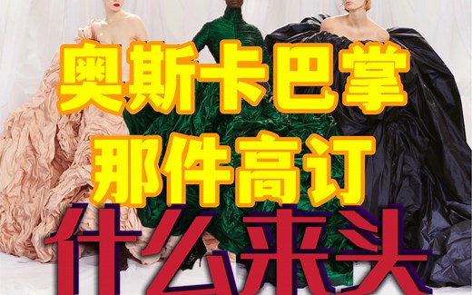 jada奥斯卡裙子，1740万人看过，什么来头？Gaultier高缇耶2022秋冬高定秀深度解析，2022年度设计师三部曲第二部，