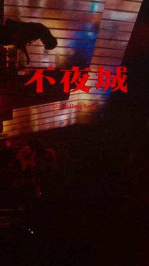 溫蒂漫步 Wendy Wander | - 〈不夜城 Sleepless City〉 LIVE IN HONG KONG 難忘的一晚，what a night! 2/26 (Wed) 9pm on Wendy Wander official YouTube channel. #WendyWander #溫蒂漫步 | Instagram