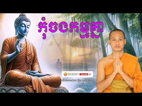 កុំចងកម្មគ្នា បរិយាយដោយ ប៊ុន ចាន់សុខេន Neak Chanthou