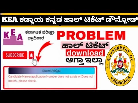 KEA ಕಡ್ಡಾಯ ಕನ್ನಡ hall ticket not downloading problem |ಹಾಲ್ ಟಿಕೆಟ ಡೌಗ್ಲೋಡ್ ಆಗ್ತಾ ಇಲ್ಲಾ KEA SDAFDA