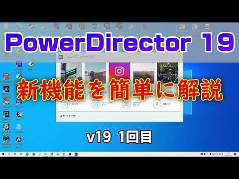 PowerDirector 19 新機能を簡単に説明 初心者向け