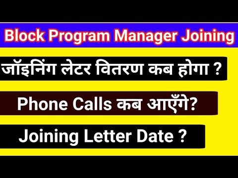 Block Program Manager Joining Time | ब्लॉक प्रोग्राम मैनेजर नियुक्ति स्थल | BPM joining Later | BPM