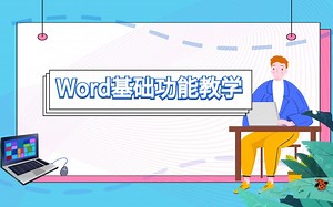 【office教程】Word基础功能教学（全集）