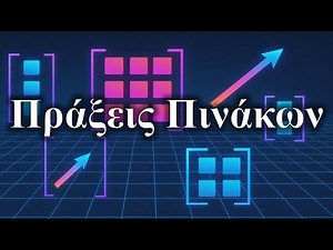 Γραμμική Άλγεβρα - Σωστές Διαστάσεις στις Πράξεις Πινάκων