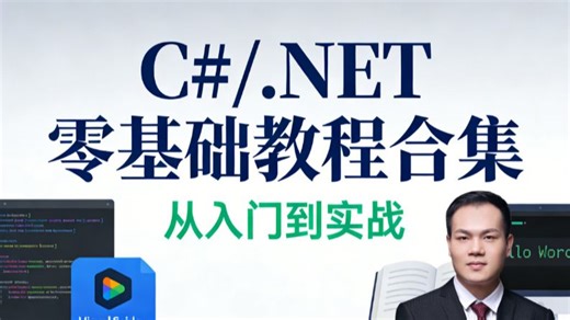 保姆级 C#/.NET 零基础教程合集，从入门到实战全程精讲，小白轻松上手，系统夯实基础，带你少踩坑、快速掌握核心开发技能
