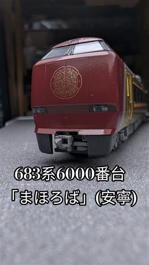 KATO 683系6000番台「まほろば」(安寧)#鉄道 #683系 #まほろば