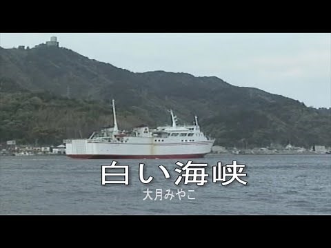 （カラオケ） 白い海峡 / 大月みやこ
