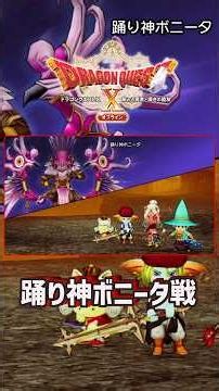 Dragon Quest 10 Offline Ver1.0: All enemies become stronger. Boss battle: [Dance Goddess Bonita b...