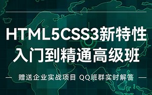 HTML5CSS3新特性入门到精通高级班-web前端 从入门到精通 基础教程 入门教程 新手入门