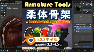🦴 柔体骨架 (CTools Armature 5.2.3 中英对照版)