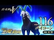 バイコーン - 真・女神転生V 日めくり悪魔 Vol.116