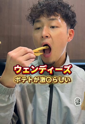 ウェンディーズのポテトを実際に食べてみた