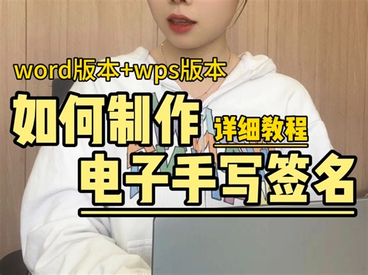 如何制作电子手写签名？详细教程来啦！