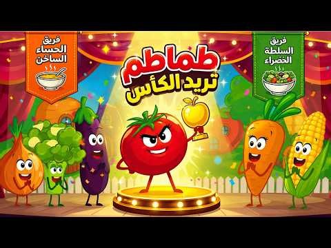 نحن نحب الخضروات | الحلقة 3 - طماطم تريد الكأس 🍎🏆 | أغاني اطفال | قناة نولا