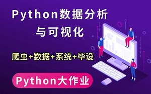 【期末大作业】Python数据分析与可视化（实战案例项目 源码）爬虫 数据分析 数据表 系统 毕设 Python项目实战