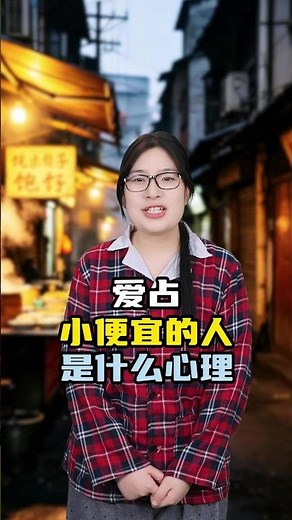 愛占小便宜的人是什么心理#劇情演繹 #萬萬沒想到 #一人分飾多角