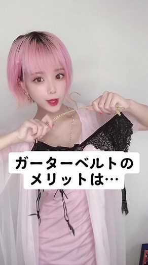 ガーターベルトのメリットと付け方