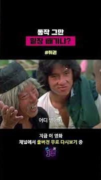 동작 그만 밑장 빼기냐? #영화 #추천 #무료영화 #취권 #DrunkenMaster #성룡 #원소전