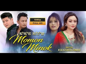 MOMON MINOK | MANIPURI FEATURES FILM FULL MOVIE |GOKUL | KAIKU | MAYACHOUDURI | SONIA