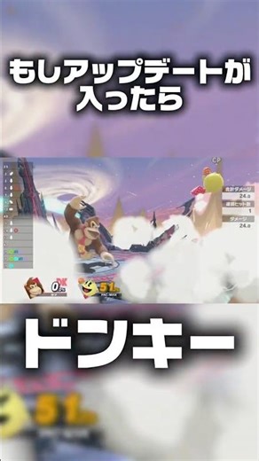 ドンキーアプデ強化きてくれ…【スマブラSP】
