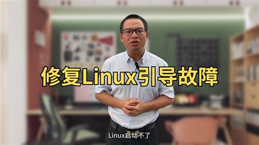 快速解决Linux启动故障