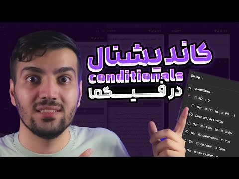 کاندیشنال ها و وریبل ها در پروتوتایپ فیگما Multiple actions and conditionals