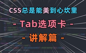 CSS总是能美到心坎里 - Tab选项卡讲解篇| HTML | CSS3 | 前端特效
