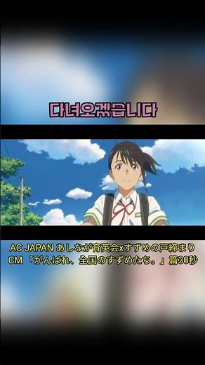 일본 광고 AC JAPAN あしなが育英会xすずめの戸締まり CM 「がんばれ、全国のすずめたち。」篇30秒