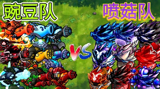屋顶PVZ【融合3.5】豌豆队 VS 喷菇队 - 谁会赢？