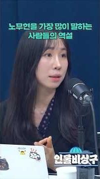 The Paradox of Those Who Talk About Roh Moo-hyun the Most
