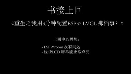 挑战全网最简单的 ESP LVGL 教程 ESP IDF x VsCode x LVGL8.3 Part 2