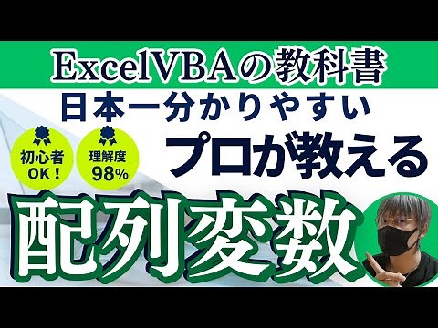 【ExcelVBA マクロ】マクロ初心者講座：配列編！プロが教える超初心者でも理解できる2次元配列：Excelの教科書