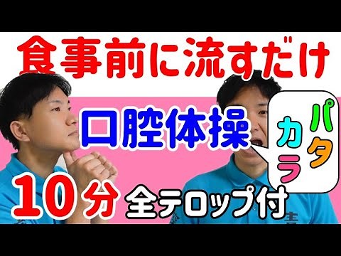 【口腔体操】高齢者ムセ予防　嚥下体操　舌の運動・発声・マッサージ