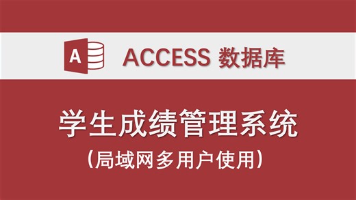 【学生成绩管理系统】（支撑局域网多用户使用）access数据库管理系统-功能介绍和操作演示