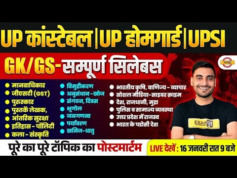 UP POLICE GK GS MARATHON CLASS | UP HOME GUARD GK MARATHON CLASS | UPP GK GS CLASS - VIVEK SIR