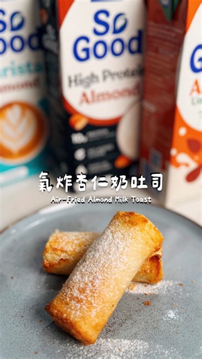 Alison｜艾莉森煮什麼 on Instagram: "想不到高蛋白杏仁奶也能拿來做炸鮮奶吧？ 這次我幫它升級做成低負擔 高蛋白又好吃的氣炸杏仁奶吐司 用的是 So Good 原味高蛋白杏仁奶 加一點鮮奶油補結構 口感一樣濃滑，但整體更清爽 👉🏻 1. 將So Good 高蛋白杏仁奶依照比例加入糖、鮮奶油和玉米澱粉並攪拌均勻 2. 倒混合液入鍋中，小火加熱並持續攪拌，直到呈現濃稠狀 3. 準備一個容器，表面薄薄抹油防沾，倒入杏仁奶糊並整理平整 保鮮膜貼面後冷藏 3–4 小時定型 4. 吐司去邊，把杏仁奶凍包起來，邊緣沾一點杏仁奶收緊 5. 吐司兩面塗上融化的無鹽奶油，送氣炸鍋180度烤5分鐘(或是表面金黃）出爐後撒上糖粉裝飾，完成 🥦 材料 ingredient So good 原味高蛋白杏仁奶 Almond milk 500 ml 糖 sugar 40g 鮮奶油 heavy cream 20ml 玉米澱粉 cornstarch 60g 吐司 bread 融化的無鹽奶油 melted unsalted butter So Good 高蛋白杏仁奶全素可食、無乳糖、無膽固醇 還補了