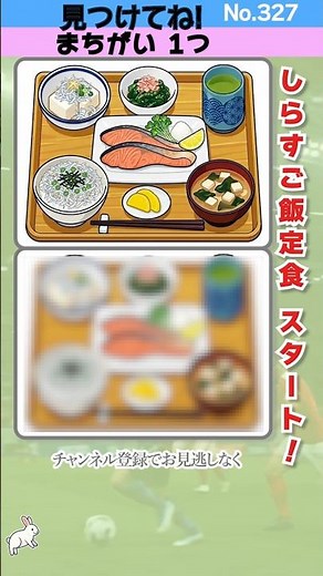 【間違いは1つ！327】ふんわりしらすたっぷり！しらすご飯定食🔍｜No.327｜脳トレに！ #間違い探し #無料 #脳トレ