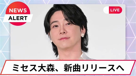 ミセス大森、新曲「0.2mm」映画の主題歌に 大森元貴(Mrs. GREEN APPLE)の新曲「0.2mm」を収録したファーストミニアルバム「OITOMA(おいとま)」が、2026年2月24日(火)にリリース。「0.2mm」は山時聡真×菅野美穂W主演の映画『90メートル』の主題歌となる。 映画『90メートル』は、難病を抱えた母・美咲(菅野美穂)と2人で暮らす高校3年生の息子・佑(山時聡真)の物語を描いた作品。東京の大学へ進学したい想いと、母を残していくことへの罪悪感の狭間で揺れる佑と、我が子の明るい未来を願いながらも息子のそばにいることに幸せと苦しさを感じる美咲。人生の岐路に立つ親子が抱える真逆で矛盾だらけの想いを綴った、監督・中川駿による半自伝的映画だ。 #ミセス #ミセスグリーンアップル #mrsgreenapple #新曲 #大森元貴